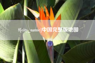 无棣中国完整版地图