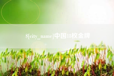 无棣中国18枚金牌
