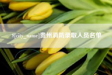 无棣贵州消防录取人员名单