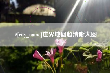 无棣世界地图超清晰大图