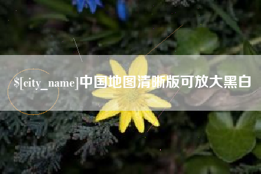 无棣中国地图清晰版可放大黑白