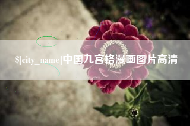 无棣中国九宫格漫画图片高清