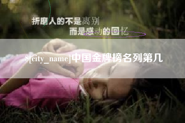 无棣中国金牌榜名列第几