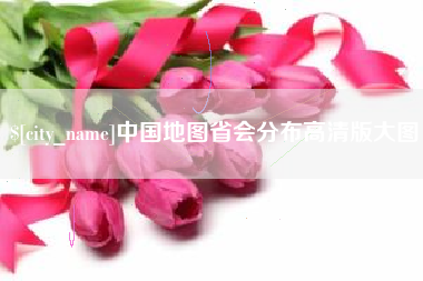 无棣中国地图省会分布高清版大图