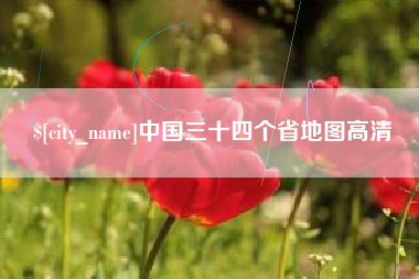 无棣中国三十四个省地图高清