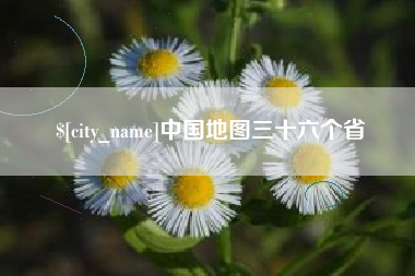 无棣中国地图三十六个省