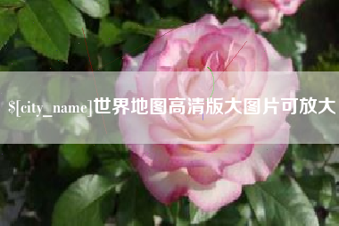 无棣世界地图高清版大图片可放大 无棣世界地图高清版大图片可放大