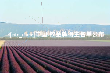无棣中国9枚金牌得主名单公布