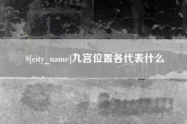 无棣九宫位置各代表什么