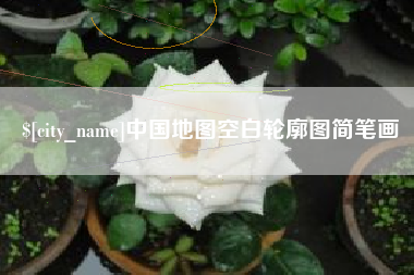 无棣中国地图空白轮廓图简笔画