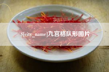 无棣九宫格队形图片