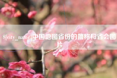 无棣中国地图省份的简称和省会图片