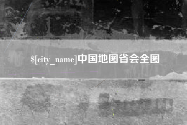无棣中国地图省会全图