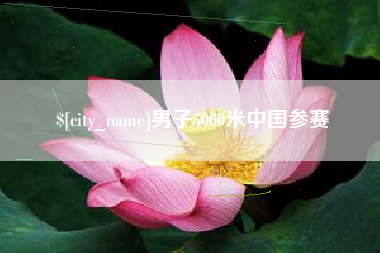 无棣男子5000米中国参赛