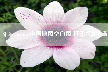 无棣中国地图空白图 打印版34个省