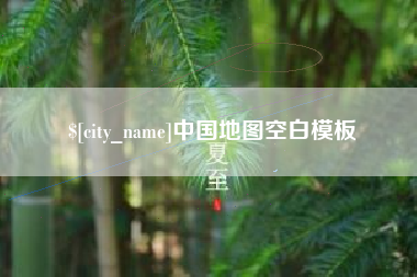 无棣中国地图空白模板