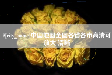 无棣中国地图全图各省各市高清可放大 清晰