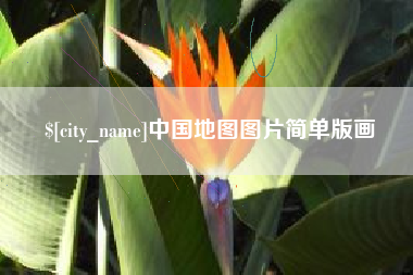 无棣中国地图图片简单版画