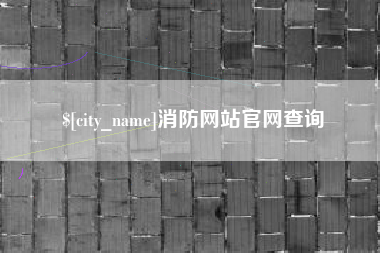 无棣消防网站官网查询