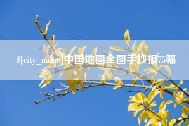 无棣中国地图全图手抄报75幅