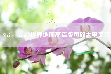 无棣世界地图高清版可放大电子版