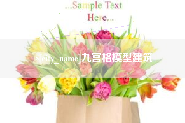 无棣九宫格模型建筑