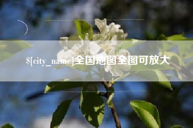 无棣全国地图全图可放大