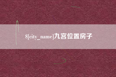 无棣九宫位置房子