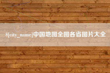无棣中国地图全图各省图片大全