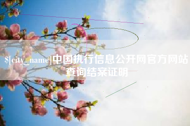 无棣中国执行信息公开网官方网站查询结案证明
