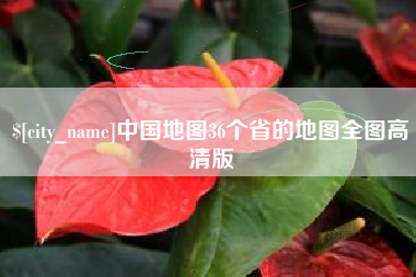 无棣中国地图36个省的地图全图高清版