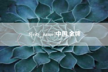 无棣中国,金牌