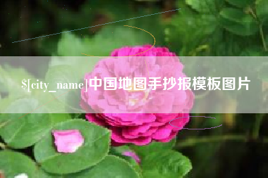 无棣中国地图手抄报模板图片