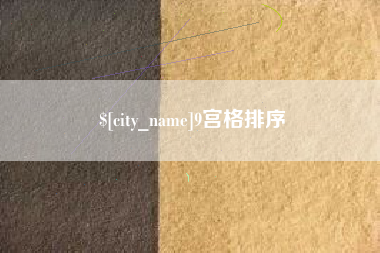 无棣9宫格排序