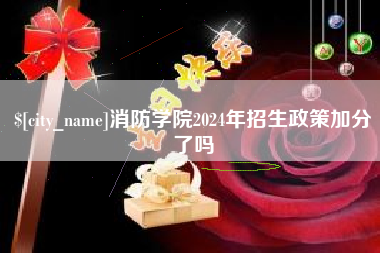 无棣消防学院2024年招生政策加分了吗