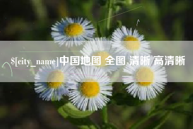 无棣中国地图 全图 清晰 高清晰