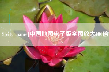 无棣中国地图电子版全图放大100倍