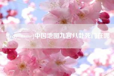无棣中国地图九宫八卦死门在哪