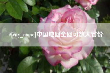无棣中国地图全图可放大省份