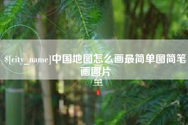 无棣中国地图怎么画最简单图简笔画图片