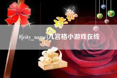 无棣九宫格小游戏在线