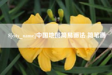 无棣中国地图简易画法 简笔画