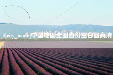 无棣中国地图全图省份空白图高清