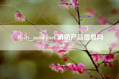 无棣cccf 消防产品信息网