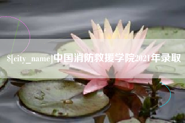 无棣中国消防救援学院2021年录取