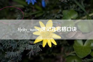 无棣速记九宫格口诀