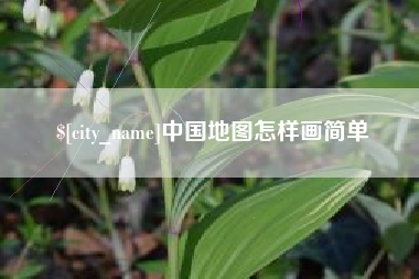 无棣中国地图怎样画简单