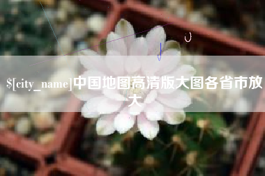 无棣中国地图高清版大图各省市放大