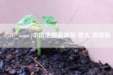 无棣中国地图高清版 放大 清晰版