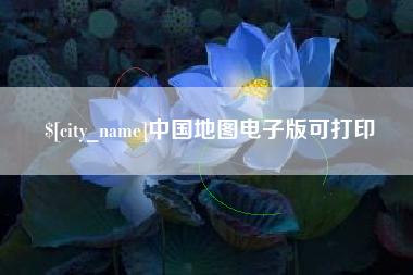 无棣中国地图电子版可打印